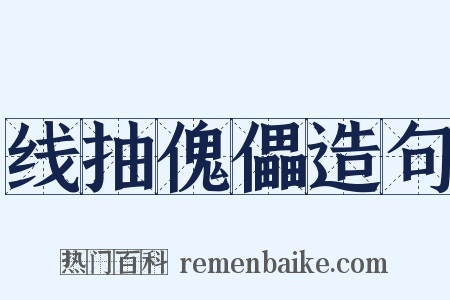 线抽傀儡造句是什么意思的图片